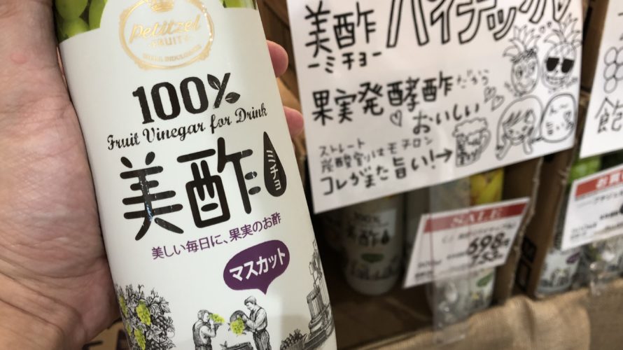 夏に最高!シュワっとキュ〜っと【美酢】のソーダ割りが美味い!!