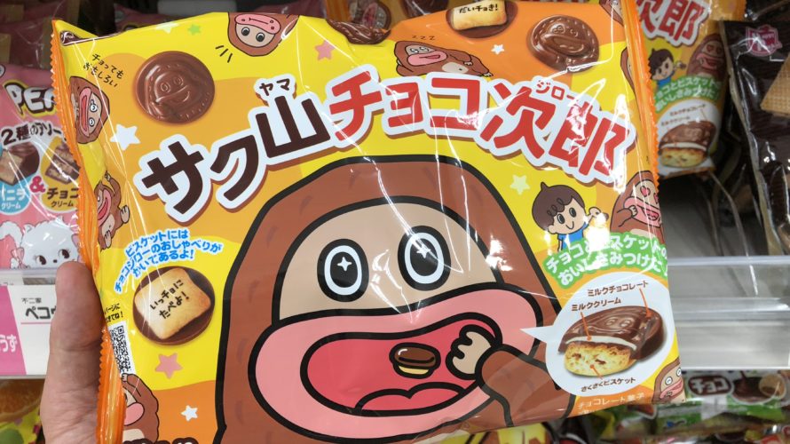 『楽しい+美味しい=サク山チョコ次郎』で間違いない!