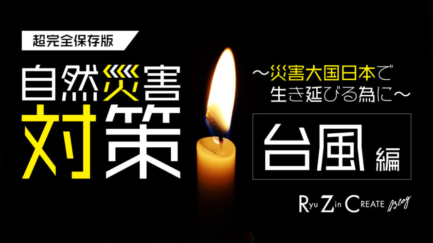 【超完全保存版】自然災害対策 〜災害大国日本で生き延びる為に〜『台風 編』