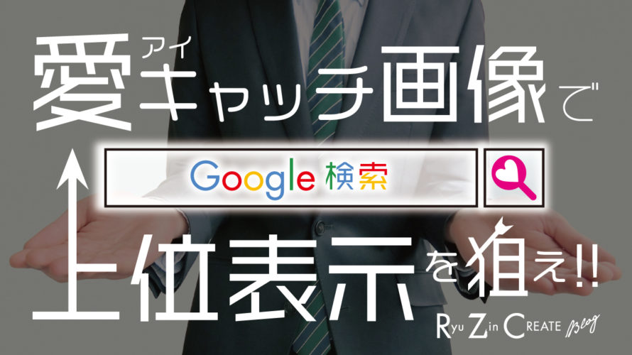 『”愛”アイキャッチ』画像でGoogle検索上位表示を狙え!! 〜これでブログの体温と表情が伝わる〜