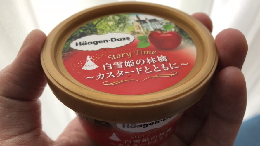 期間限定!! 10月2日発売 ハーゲンダッツ『Story Time 白雪姫のリンゴ 〜カスタードとともに〜』を食べてメルヘンになろう。