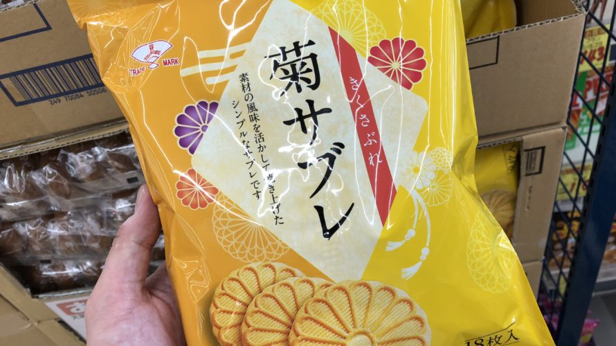 【お祝い事】おもてなしにピッタリのお目出度いクッキー『菊サブレ』とは!!