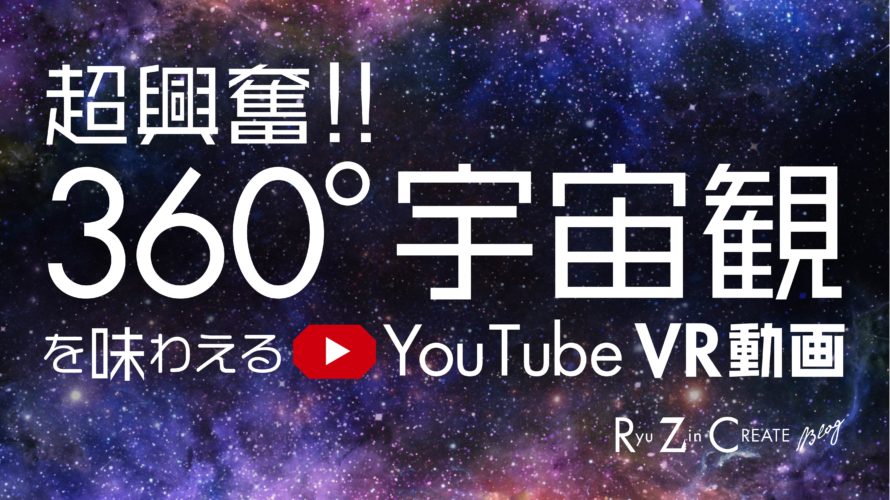 超興奮!! 360°宇宙観を味わえるYouTube VR動画!!