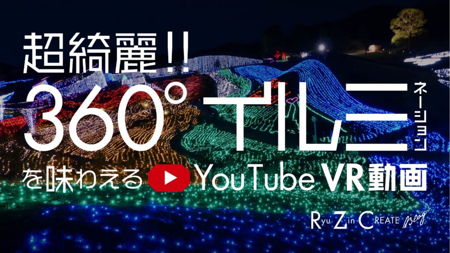 超綺麗!! 360°イルミネーションを味わえるYouTube VR動画!!