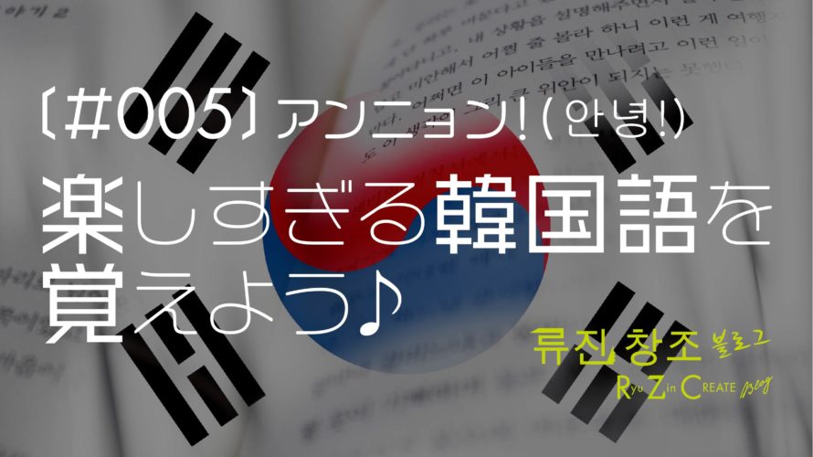 【韓国語講座】〔#005〕アンニョン!楽しすぎる韓国語を覚えよう♪ 〜感情”面白い” 編〜