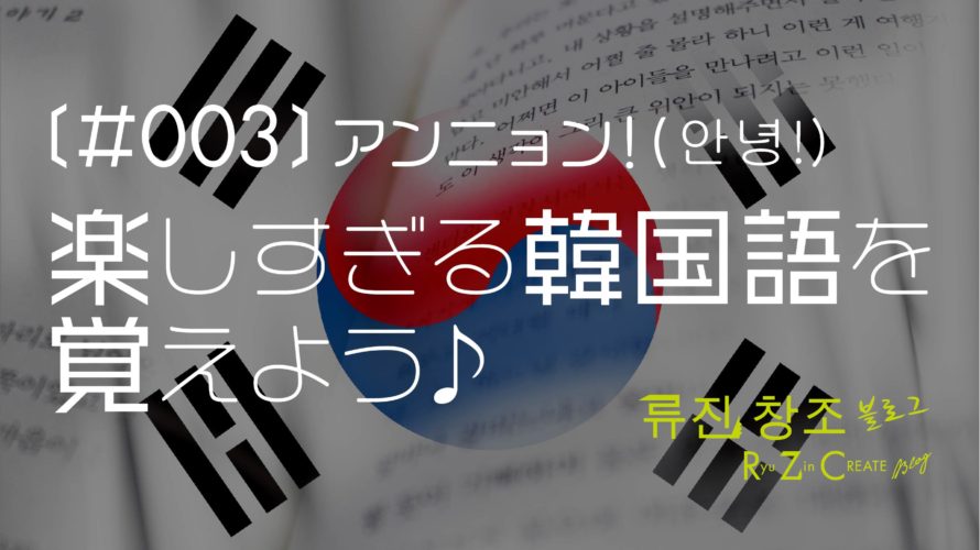 【韓国語講座】〔#003〕アンニョン!楽しすぎる韓国語を覚えよう♪ 〜感情”嬉しい” 編〜
