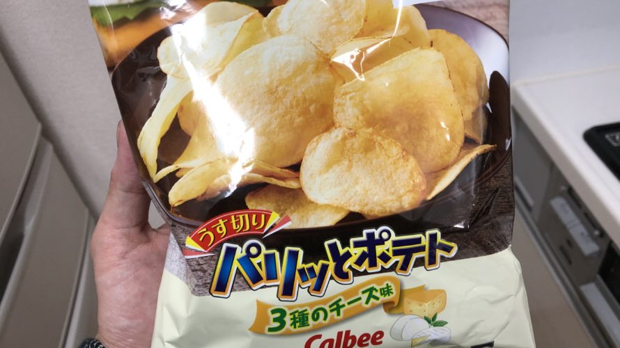 ローソンで販売のカルビー「うす切り パリッとポテト -3種のチーズ味-」をザクザクレビュー!
