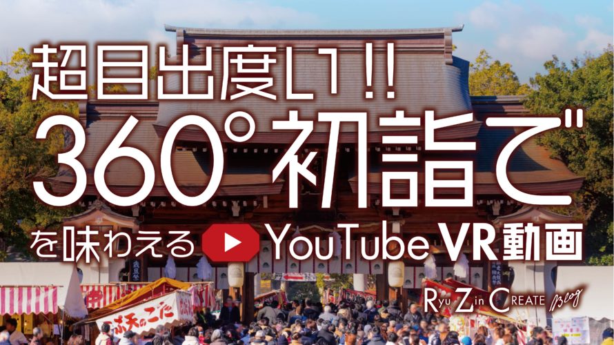 超目出度い!! 360°初詣でを味わえるYouTube VR動画!!