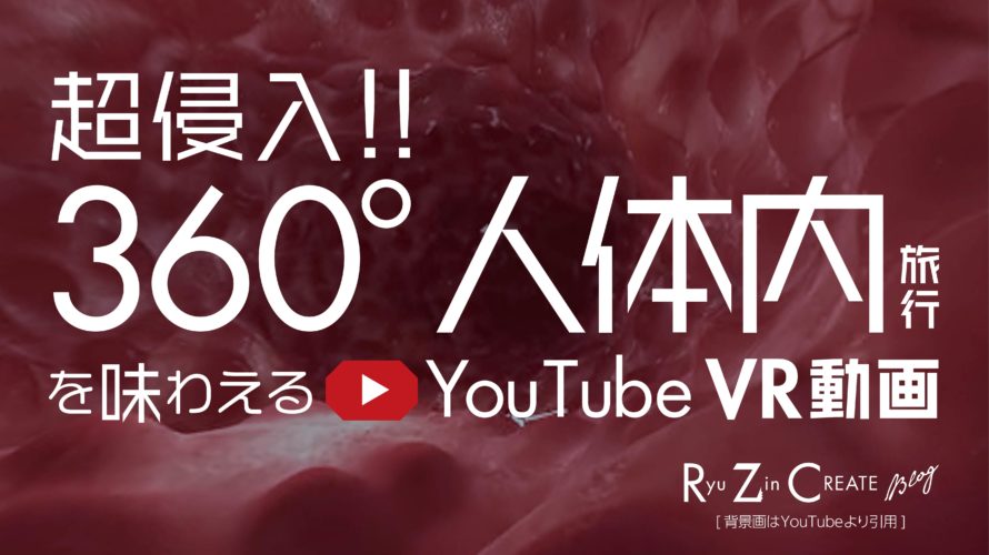 超侵入!! 360°人体内旅行を味わえる YouTube VR動画!!