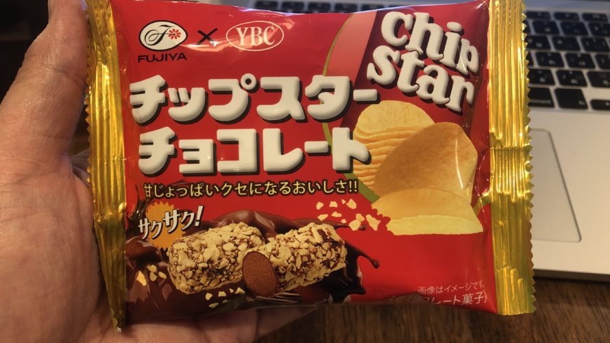 ポテチとチョコが神合わさった『チップスターチョコレート』レビュー!!
