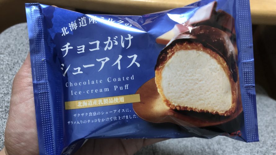 コンビニアイスのおすすめ商品!北海道アイスのチョコがけシューアイス