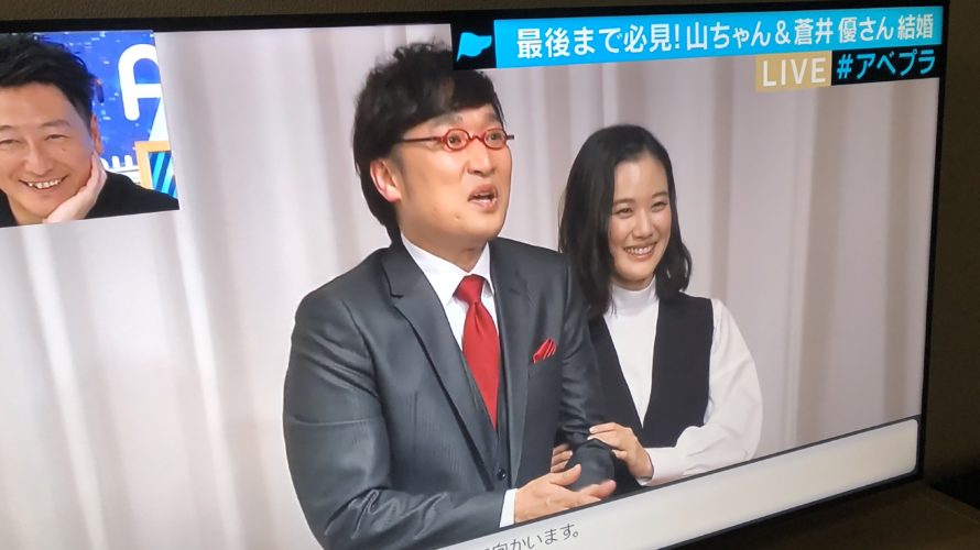 南海キャンディーズ山里と蒼井優が結婚!さて、あなたは何を思う?