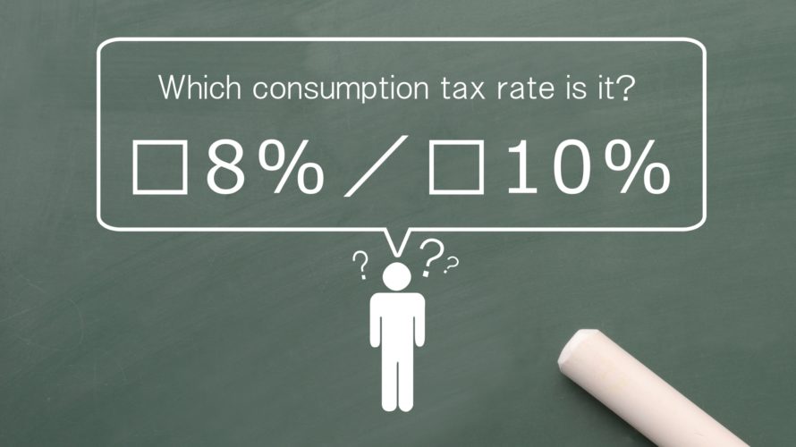 2019年10月1日より消費税が10%に増税!軽減税率システムで増税しないものって何?
