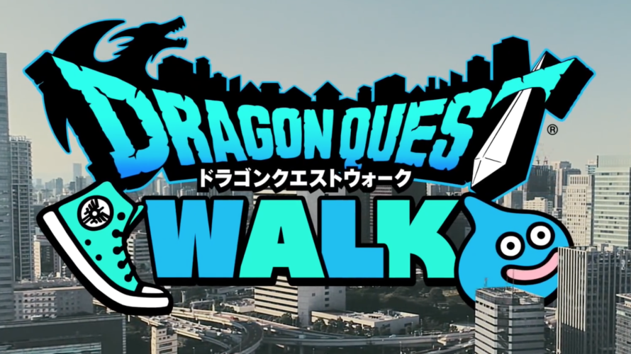ついにアプリ配信開始!最強のAR版RPG『ドラゴンクエストウォーク』!!