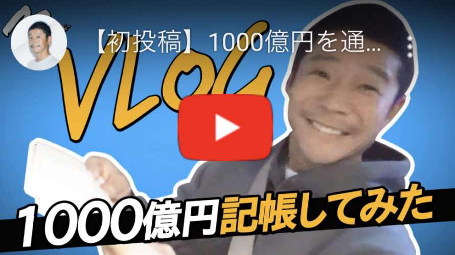 元ZOZO社長前澤友作氏がついに動画でYouTuber(ユーチューバー)デビュー!気になる第一弾の内容とは!?