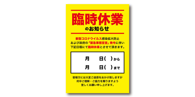 「コロナ対策 / 臨時休業のお知らせ(緊急事態宣言)」POP 無料ダウンロード #00038