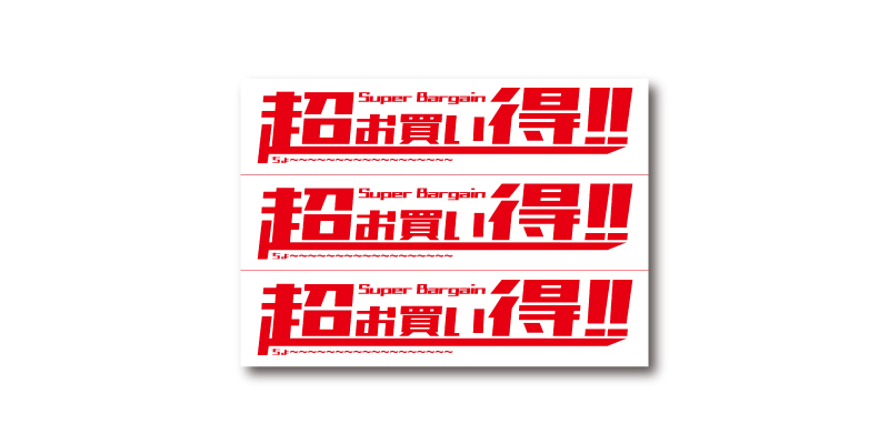 「超お買い得」POP 無料ダウンロード #00022