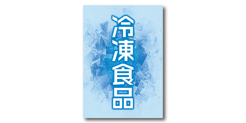 「冷凍食品」POP 無料ダウンロード #00083