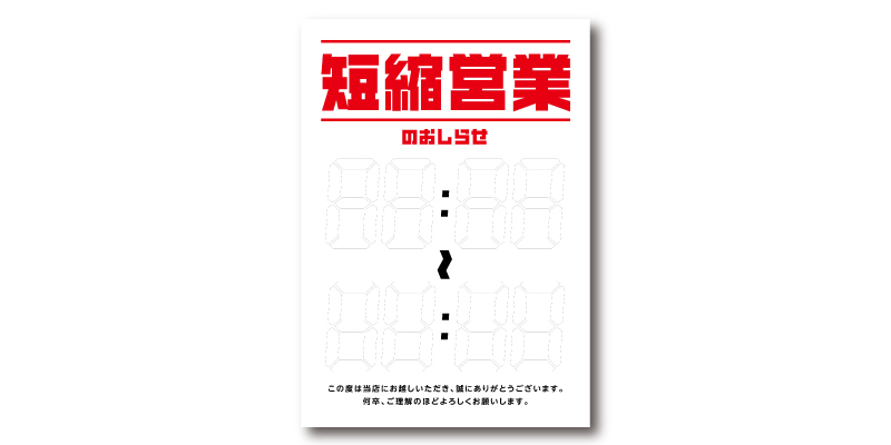 「短縮営業のお知らせ」POP 無料ダウンロード #00080