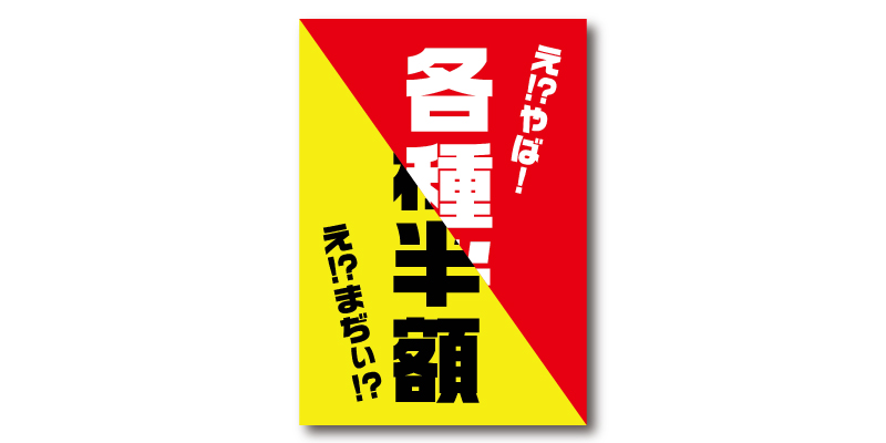 「各種半額」POP 無料ダウンロード #00077