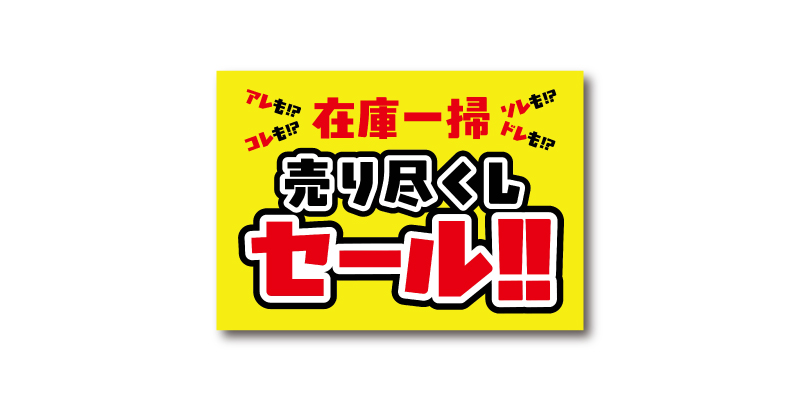 「在庫一掃 売り尽くしセール!」POP 無料ダウンロード #00084