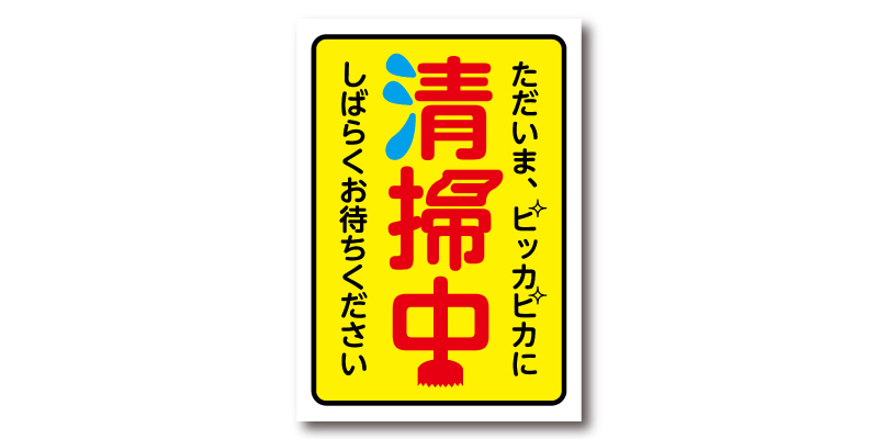 「ただいま清掃中」POP 無料ダウンロード #00081