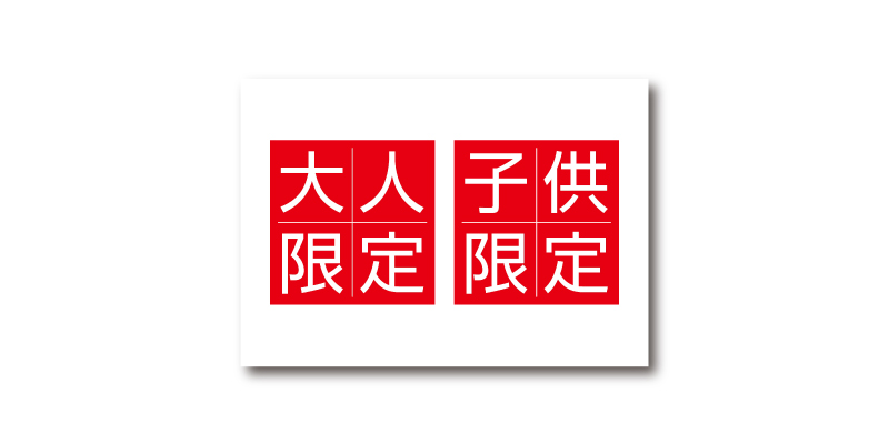 「大人限定 / 子供限定」POP 無料ダウンロード #00078