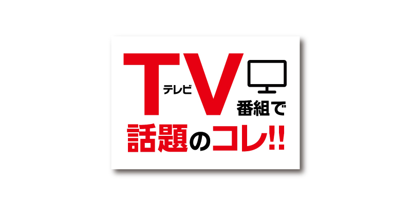 「TV(テレビ)番組で話題のコレ!!」POP 無料ダウンロード #00082