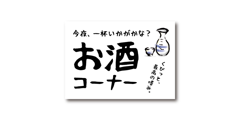 「お酒コーナー」POP 無料ダウンロード #00079