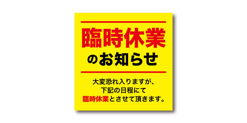 「臨時休業」LINE用のリッチ画像 無料ダウンロード #00109