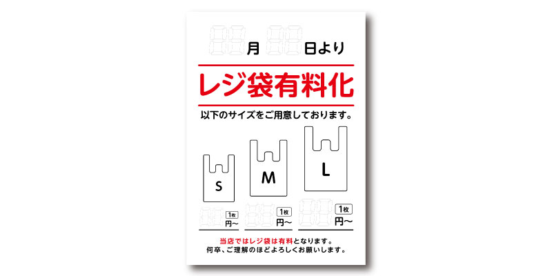 「レジ袋有料化(サイズ別料金)」POP 無料ダウンロード #00119