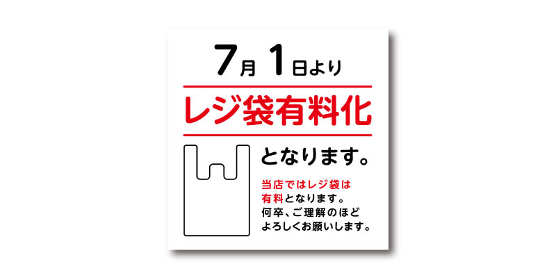 「7月1日よりレジ袋有料化」LINE用のリッチ画像 無料ダウンロード #00118