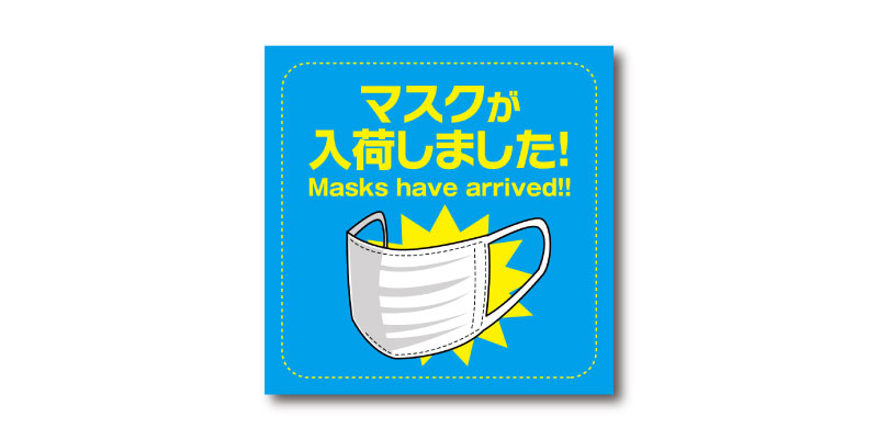 「マスクが入荷しました!」LINE用のリッチ画像 無料ダウンロード #00117