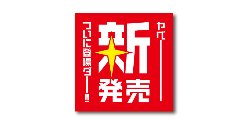 『新発売』LINE用のリッチ画像 無料ダウンロード #00094