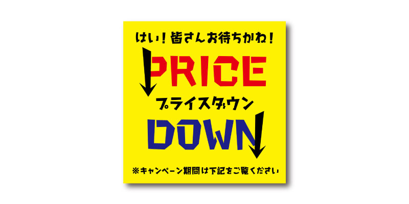 『プライスダウン』LINE用のリッチ画像 無料ダウンロード #00095