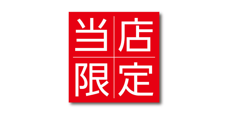 「当店限定」LINE用のリッチ画像 無料ダウンロード #00132