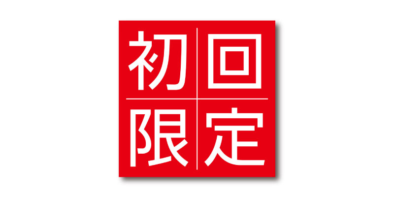 「初回限定」LINE用のリッチ画像 無料ダウンロード #00133