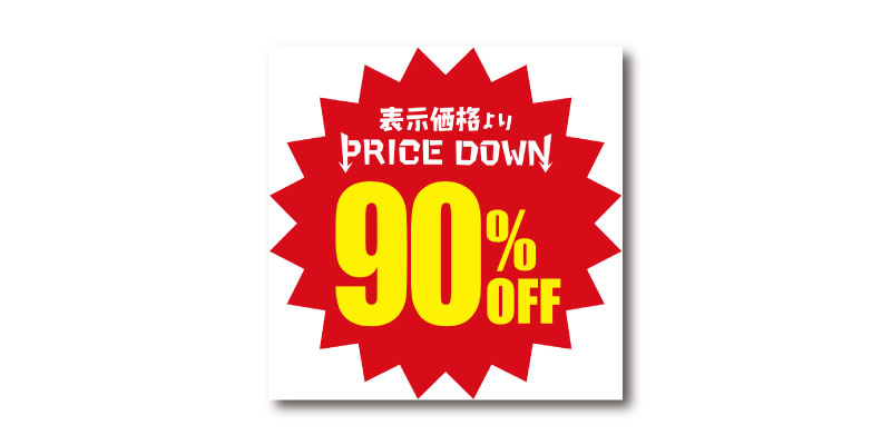 「プライスダウン90%OFF」LINE用のリッチ画像 無料ダウンロード #00146