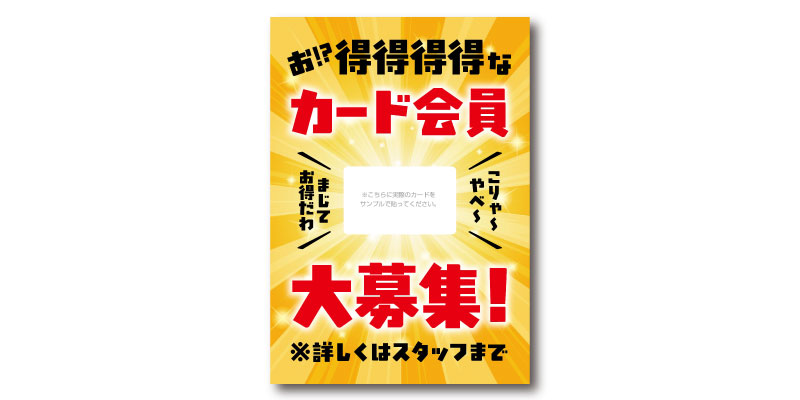 「カード会員大募集!」POP 無料ダウンロード #00127