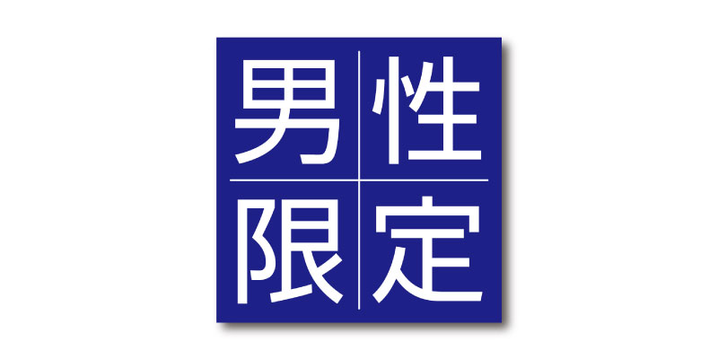 「男性限定」LINE用のリッチ画像 無料ダウンロード #00129