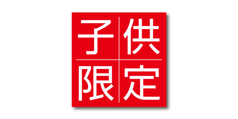 「子供限定」LINE用のリッチ画像 無料ダウンロード #00125