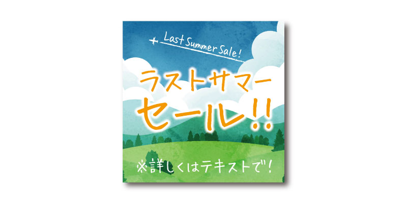 「ラストサマーセール!!」LINE用のリッチ画像 無料ダウンロード #00168