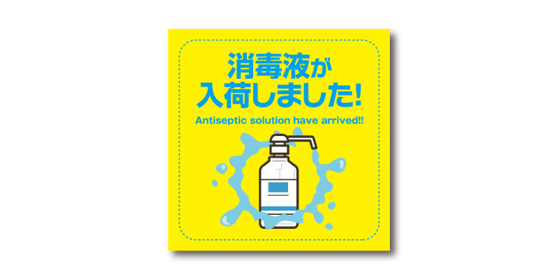 「消毒液が入荷しました。」LINE用のリッチ画像 無料ダウンロード #00159