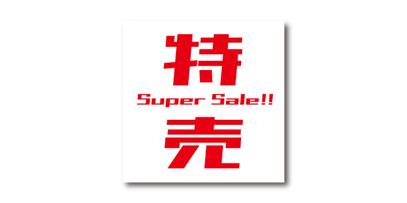 「特売 / Super Sale!!」LINE用のリッチ画像 無料ダウンロード #00167