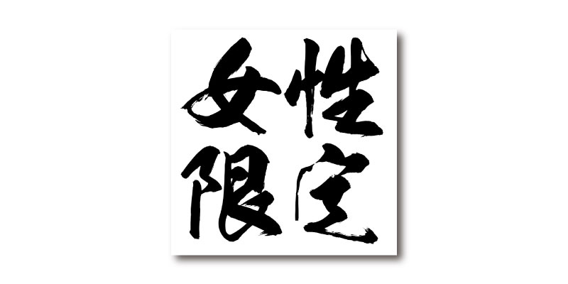 「女性限定」LINE用のリッチ画像 無料ダウンロード #00171