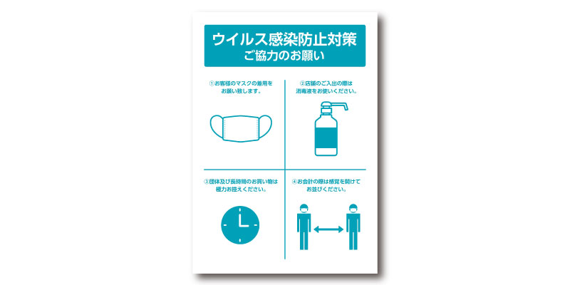 「ウイルス感染防止対策ご協力のお願い」POP 無料ダウンロード #00164
