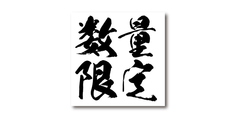 「数量限定」LINE用のリッチ画像 無料ダウンロード #00170